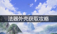 《一人之下》手游法器外壳获取攻略