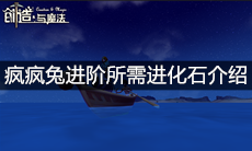 《创造与魔法》疯疯兔进阶所需进化石介绍