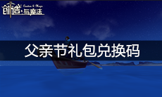 《创造与魔法》父亲节礼包兑换码