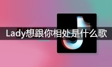 抖音Lady想跟你相处你的香味藏不住是什么歌