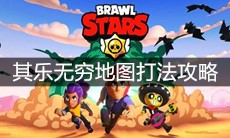 《荒野乱斗》其乐无穷地图打法攻略