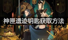 《剑与远征》神匣遗迹钥匙获取方法