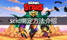 《荒野乱斗》scid绑定方法介绍