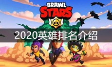 《荒野乱斗》2020英雄排名介绍