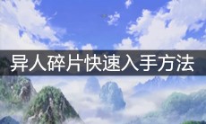 《一人之下》手游异人碎片快速入手方法