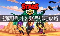 《荒野乱斗》账号绑定攻略