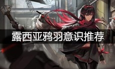 《战双帕弥什》露西亚鸦羽意识推荐