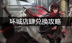 《战双帕弥什》环城店肆兑换攻略