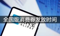 支付宝全国版消费券发放时间