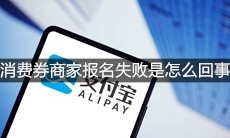 支付宝全国通用消费券商家报名失败是怎么回事