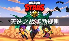 《荒野乱斗》天选之战奖励规则