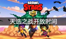 《荒野乱斗》天选之战开放时间