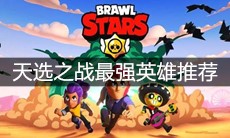《荒野乱斗》天选之战最强英雄推荐