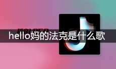 抖音hello妈的法克是什么歌