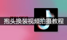 抖音抱头换装视频拍摄教程
