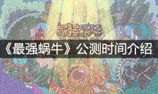 《最强蜗牛》公测时间介绍