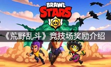 《荒野乱斗》竞技场奖励介绍