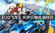 《QQ飞车》手游日曜改装技巧