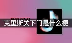 克里斯关下门是什么梗