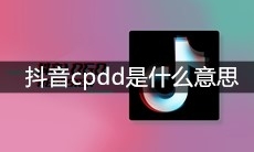 抖音cpdd是什么意思