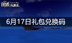 《创造与魔法》6月17日礼包兑换码