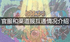 《最强蜗牛》官服和渠道服互通情况介绍