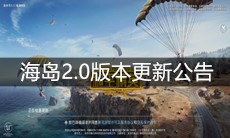 《和平精英》海岛2.0版本更新公告