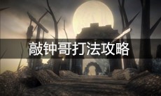 《帕斯卡契约》敲钟哥打法攻略