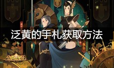 《剑与远征》命运困境2泛黄的手札获取方法