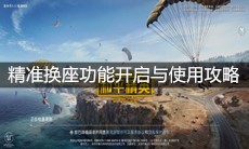 《和平精英》精准换座功能开启与使用攻略