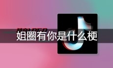 姐圈有你是什么梗