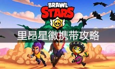 《荒野乱斗》里昂星徽携带攻略