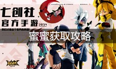 《凹凸世界》手游蜜蜜获取攻略