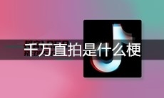 抖音千万直拍是什么梗