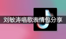 抖音刘敏涛唱歌表情包分享