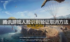 腾讯游戏人脸识别验证取消方法