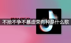 抖音不抢不争不慕虚荣有种不紧不松不负心胸嗯哼是什么歌