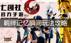 《凹凸世界》羁绊记忆瞬间玩法攻略