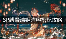 《阴阳师》SP缚骨清姬阵容搭配攻略