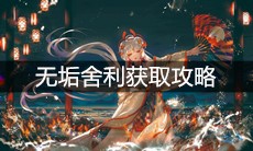 《阴阳师》无垢舍利获取攻略