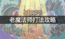 《最强蜗牛》老魔法师打法攻略