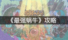 《最强蜗牛》攻略