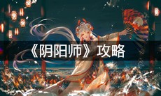 《阴阳师》攻略
