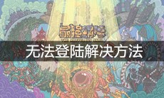 《最强蜗牛》无法登陆解决方法