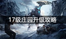 《明日之后》17级庄园升级攻略