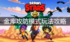 《荒野乱斗》金库攻防模式玩法攻略