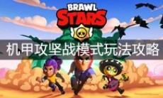 《荒野乱斗》机甲攻坚战模式玩法攻略