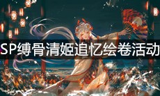 《阴阳师》SP缚骨清姬追忆绘卷活动