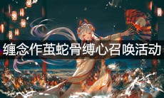 《阴阳师》缠念作茧蛇骨缚心召唤活动