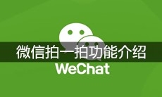 微信拍一拍功能介绍